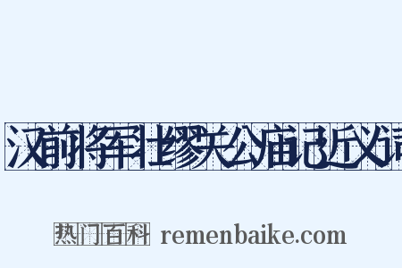汉前将军壮缪关公庙记近义词是什么意思的图片
